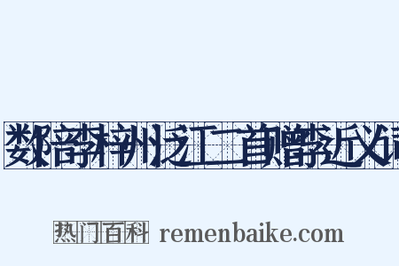 数陪李梓州泛江二首赠李近义词是什么意思的图片
